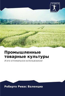 Promyshlennye towarnye kul'tury