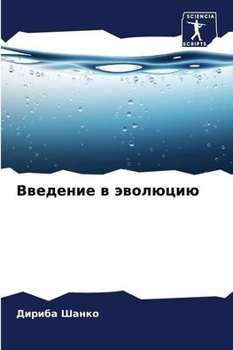 Vwedenie w äwolüciü