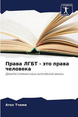 Prawa LGBT - äto prawa cheloweka