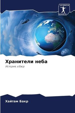 Hraniteli neba