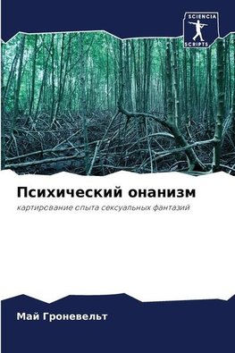 Psihicheskij onanizm