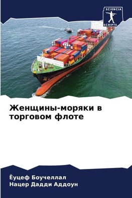Zhenschiny-morqki w torgowom flote
