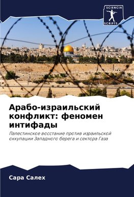 Arabo-izrail'skij konflikt: fenomen intifady