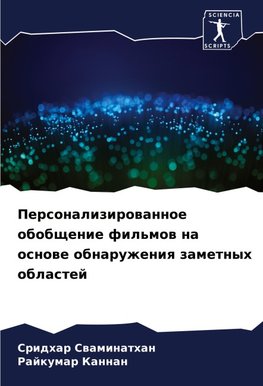 Personalizirowannoe obobschenie fil'mow na osnowe obnaruzheniq zametnyh oblastej