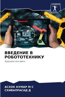 VVEDENIE V ROBOTOTEHNIKU