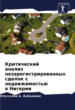 Kriticheskij analiz nezaregistrirowannyh sdelok s nedwizhimost'ü w Nigerii