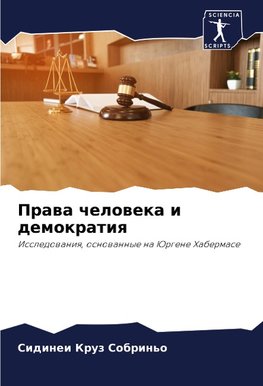 Prawa cheloweka i demokratiq