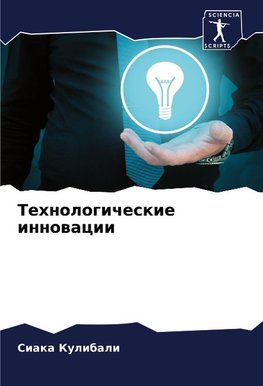 Tehnologicheskie innowacii
