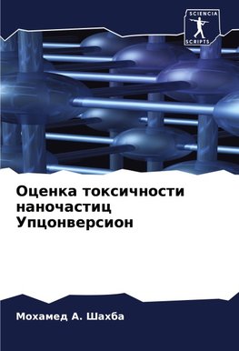 Ocenka toxichnosti nanochastic Upconwersion