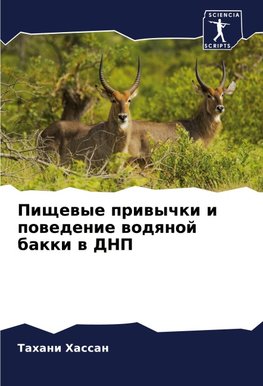 Pischewye priwychki i powedenie wodqnoj bakki w DNP