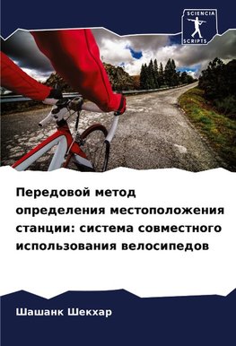 Peredowoj metod opredeleniq mestopolozheniq stancii: sistema sowmestnogo ispol'zowaniq welosipedow