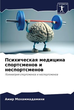 Psihicheskaq medicina sportsmenow i nesportsmenow