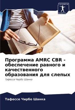 Programma AMRC CBR - obespechenie rawnogo i kachestwennogo obrazowaniq dlq slepyh