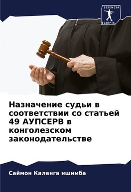 Naznachenie sud'i w sootwetstwii so stat'ej 49 AUPSERV w kongolezskom zakonodatel'stwe