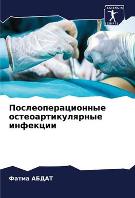 Posleoperacionnye osteoartikulqrnye infekcii