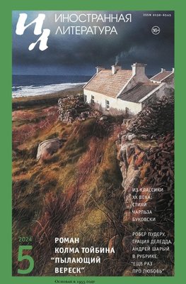 Inostrannaya literatura Nr.5 2024