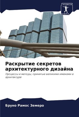 Raskrytie sekretow arhitekturnogo dizajna