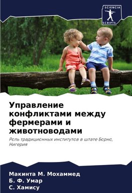 Uprawlenie konfliktami mezhdu fermerami i zhiwotnowodami