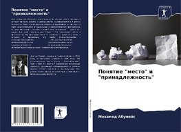 Ponqtie "mesto" i "prinadlezhnost'"