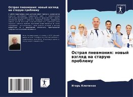 Ostraq pnewmoniq: nowyj wzglqd na staruü problemu