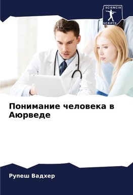 Ponimanie cheloweka w Aürwede