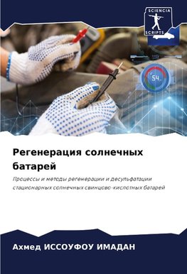 Regeneraciq solnechnyh batarej