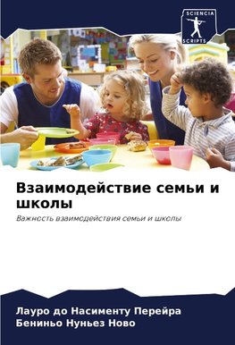 Vzaimodejstwie sem'i i shkoly