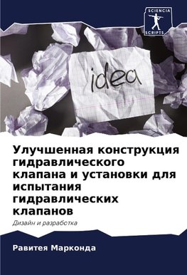 Uluchshennaq konstrukciq gidrawlicheskogo klapana i ustanowki dlq ispytaniq gidrawlicheskih klapanow