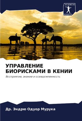 UPRAVLENIE BIORISKAMI V KENII