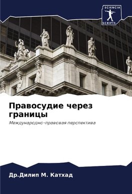 Prawosudie cherez granicy