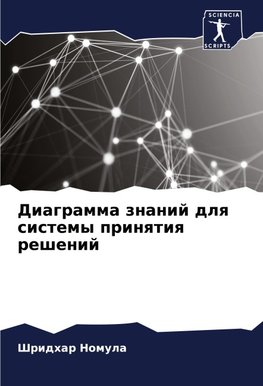 Diagramma znanij dlq sistemy prinqtiq reshenij