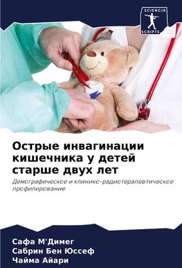 Ostrye inwaginacii kishechnika u detej starshe dwuh let