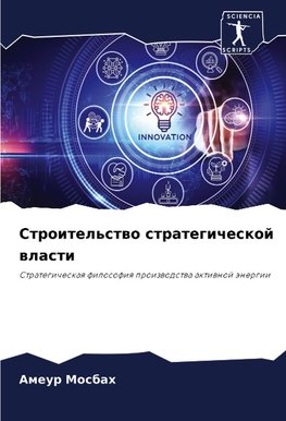 Stroitel'stwo strategicheskoj wlasti