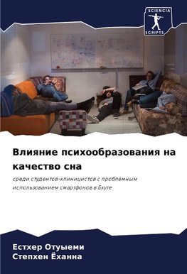 Vliqnie psihoobrazowaniq na kachestwo sna