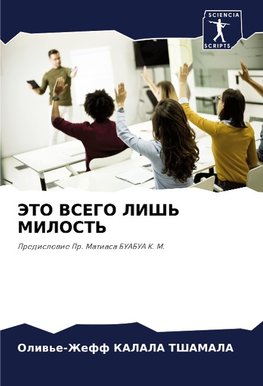 JeTO VSEGO LISh' MILOST'