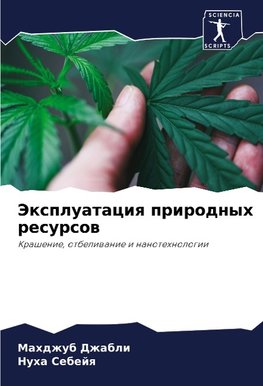 Jexpluataciq prirodnyh resursow
