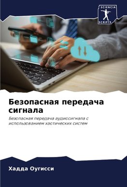 Bezopasnaq peredacha signala