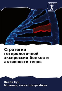 Strategii geterologichnoj äxpressii belkow i aktiwnosti genow
