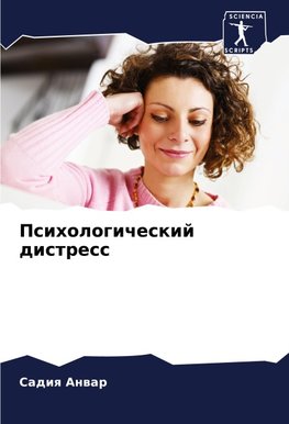 Psihologicheskij distress