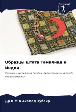 Obrazcy shtata Tamilnad w Indii