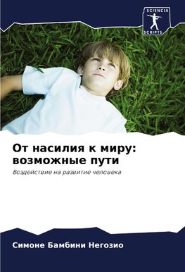 Ot nasiliq k miru: wozmozhnye puti