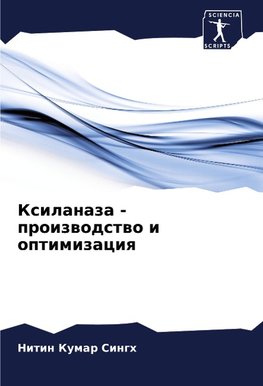 Xilanaza - proizwodstwo i optimizaciq