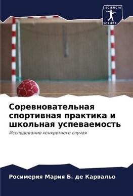 Sorewnowatel'naq sportiwnaq praktika i shkol'naq uspewaemost'