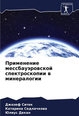 Primenenie messbauärowskoj spektroskopii w mineralogii