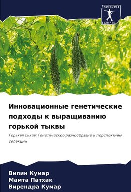Innowacionnye geneticheskie podhody k wyraschiwaniü gor'koj tykwy