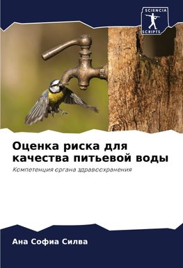 Ocenka riska dlq kachestwa pit'ewoj wody