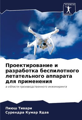 Proektirowanie i razrabotka bespilotnogo letatel'nogo apparata dlq primeneniq