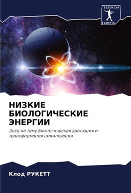 NIZKIE BIOLOGIChESKIE JeNERGII