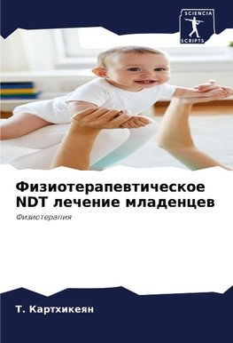 Fizioterapewticheskoe NDT lechenie mladencew