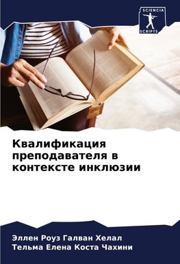 Kwalifikaciq prepodawatelq w kontexte inklüzii